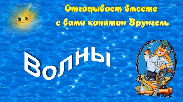 Морские загадки отгадывает вместе с вами капитан Врунгель смотреть онлайн