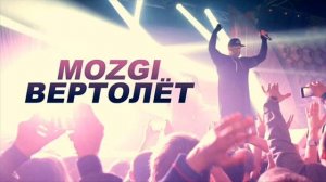 MOZGI - Вертолёт
