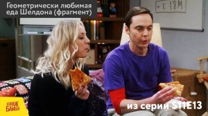 ТБВ: Геометрически любимая еда Шелдона (Кураж-Бамбей)