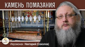 ХРАМ ГРОБА ГОСПОДНЯ #11. Камень Помазания и вторая Голгофа.  Иеромонах Нектарий (Соколов)