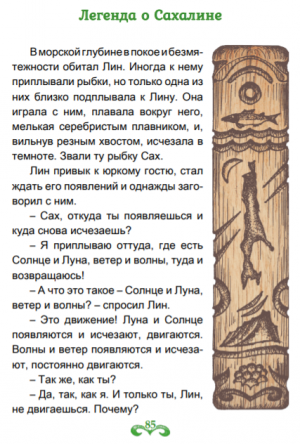 Легенда о Сахалине. Автор Аристархова Галина