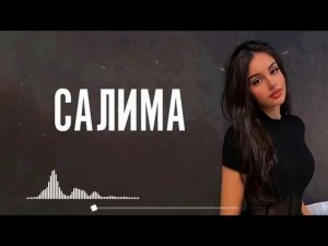 Салима-Не Вспоминай