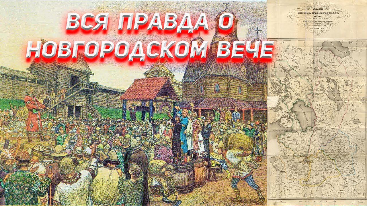 Вся правда про Новгородское Вече смотреть онлайн