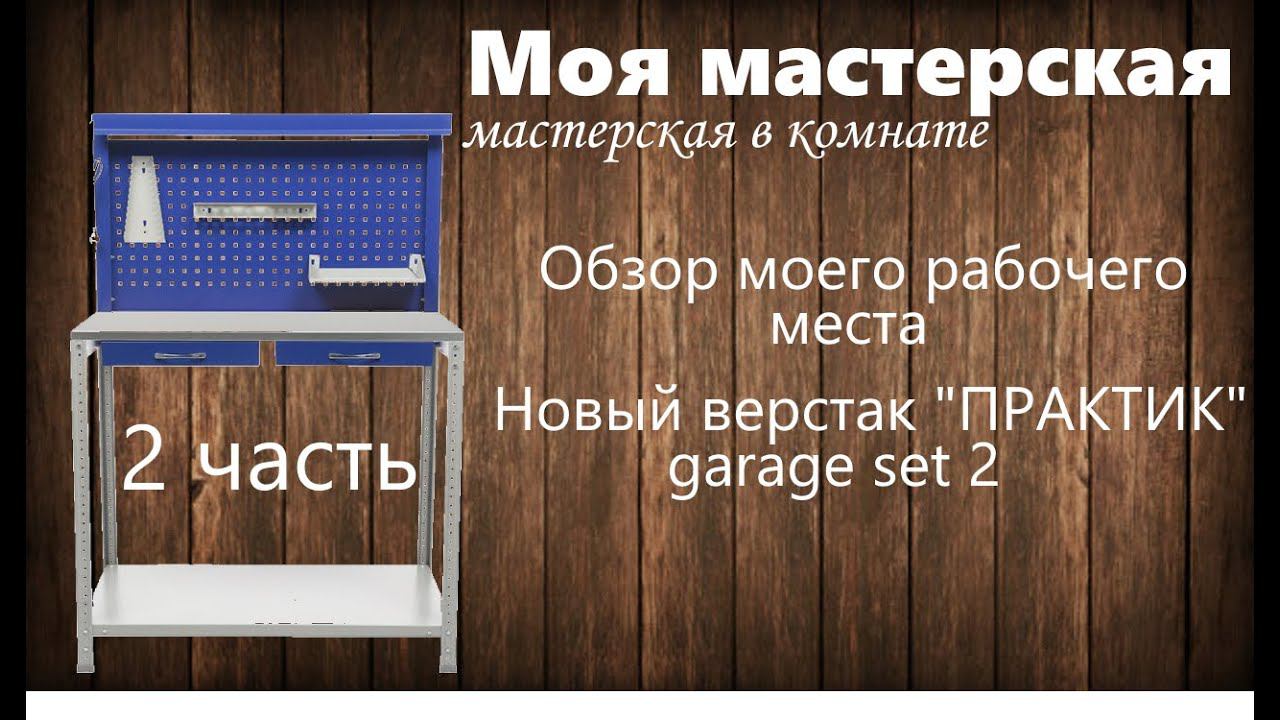 Обзор моего рабочего места 2 часть! смотреть онлайн