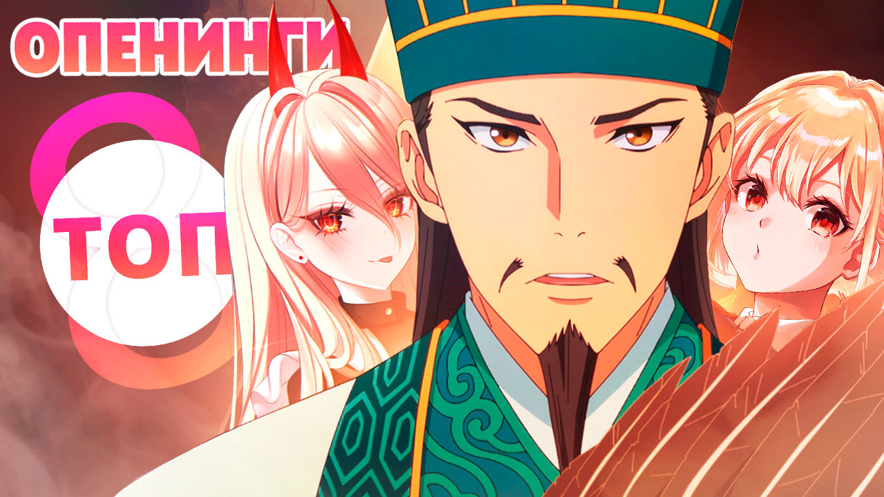 САМЫЕ ЯРКИЕ ОПЕНИНГИ 2022 ГОДА (ТОП 8) смотреть онлайн