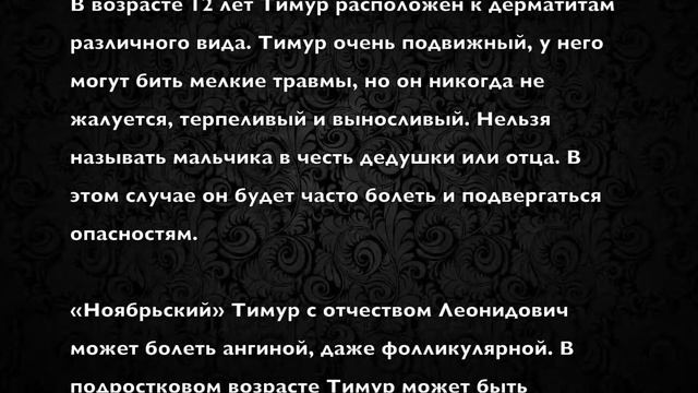 Тимур. Имя и здоровье ребенка. Имена для мальчиков смотреть онлайн