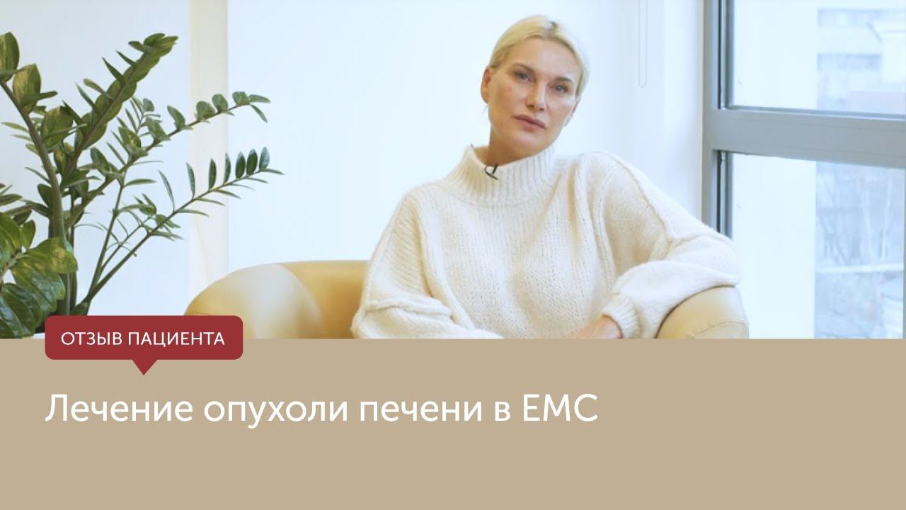 Лечение опухоли печени в ЕМС смотреть онлайн