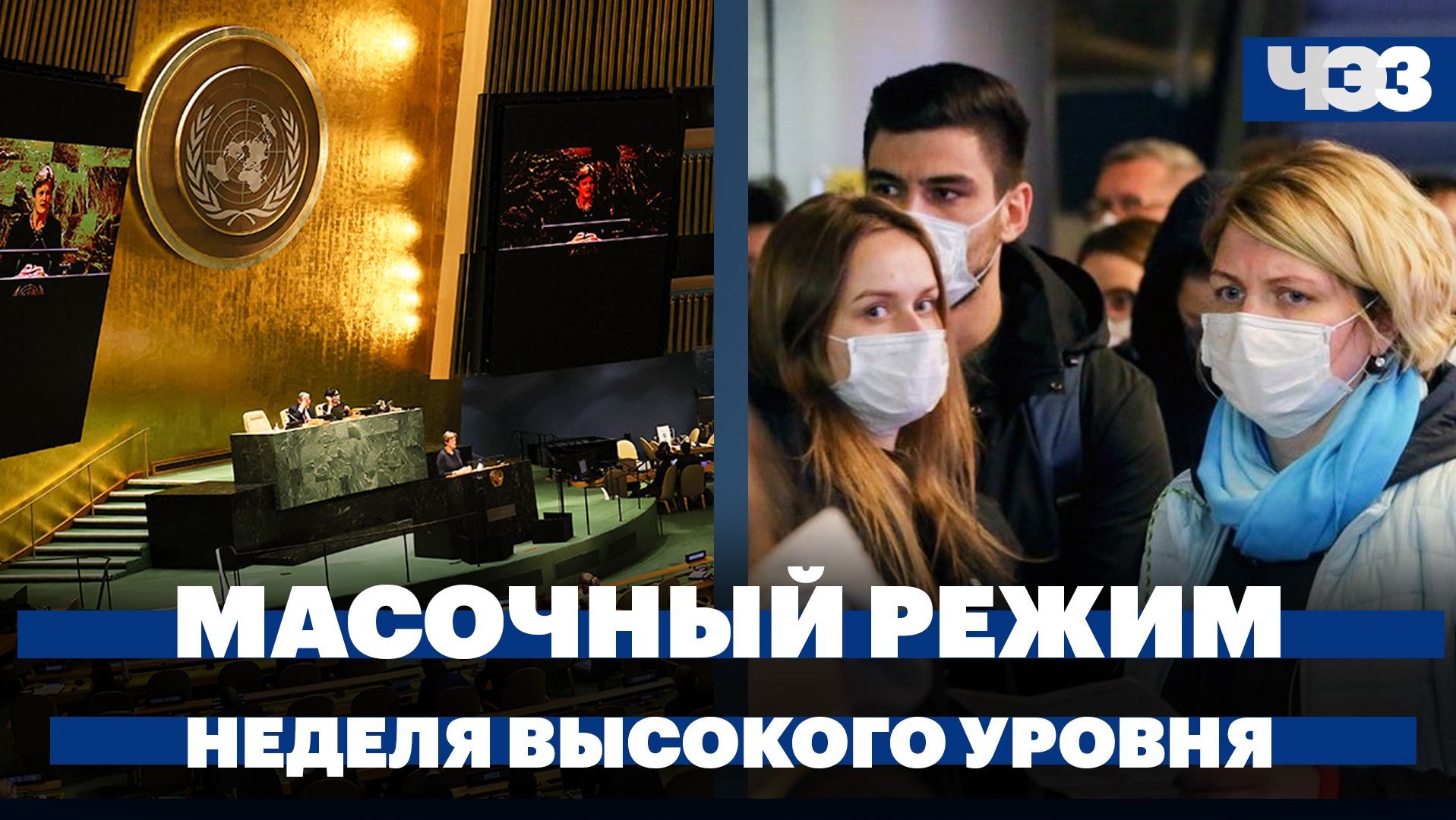 Начало недели высокого уровня Генеральной ассамблеи ООН. Масочный режим может вернуться