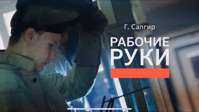 Г. Сапгир "Рабочие руки" смотреть онлайн