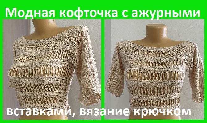 Кофточка с ажурными вставками , вязание крючком смотреть онлайн