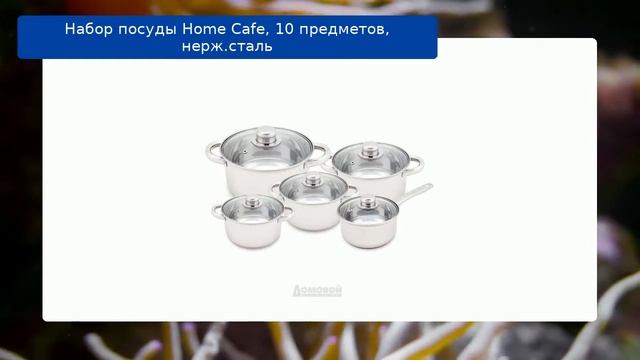 Набор посуды Home Cafe, 10 предметов, нерж.сталь смотреть онлайн
