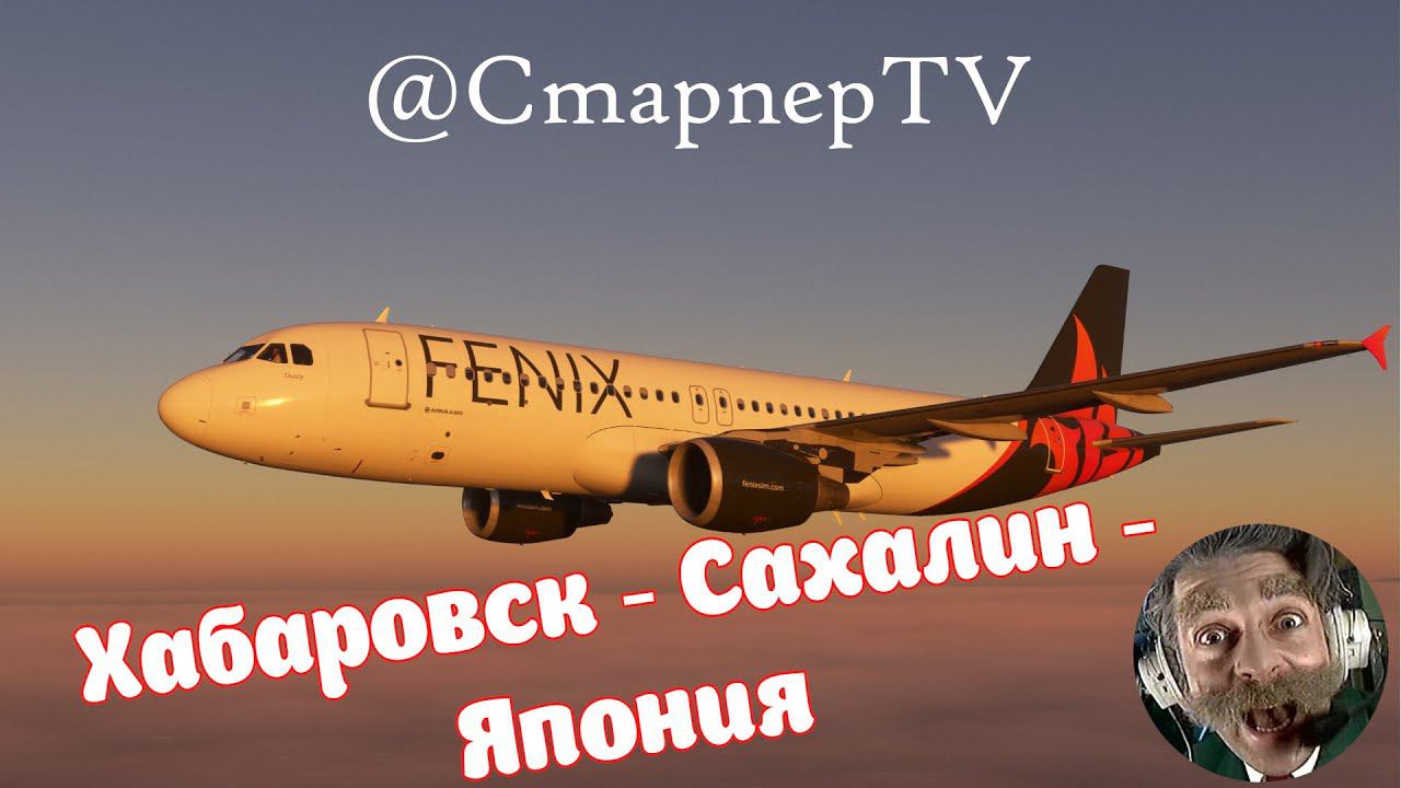 MFS2020 ✈️ Хабаровск-Сахалин-Япония на AIRBUS A320 ✈️ #mfs2020