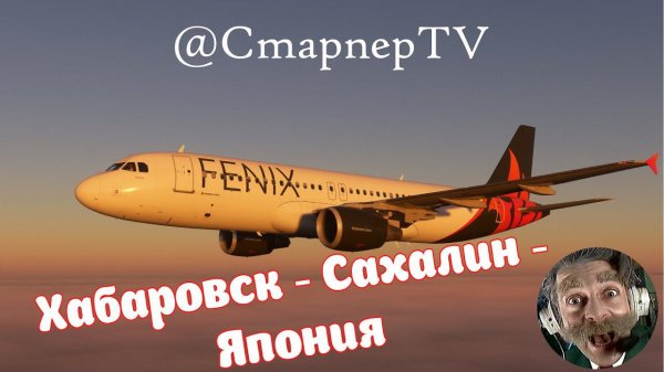 MFS2020 ✈️ Хабаровск-Сахалин-Япония на AIRBUS A320 ✈️ #mfs2020