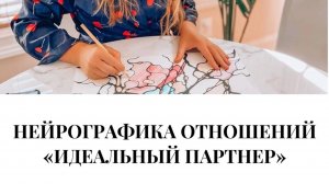 Нейрографика отношений. Идеальный партнер.