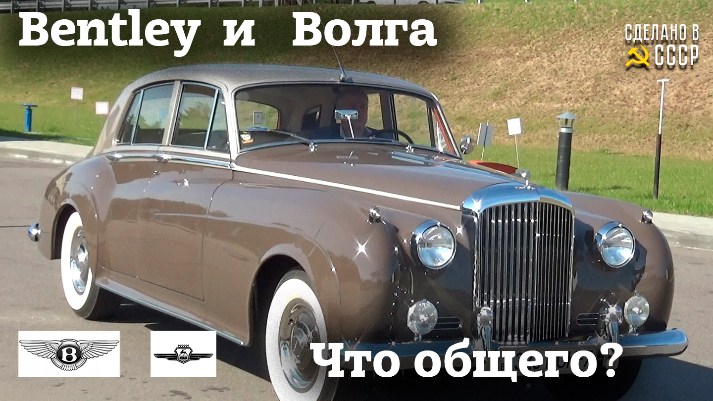 Bentley и Волга | ЧТО ОБЩЕГО ? | Мы в Минске | сен 2021 смотреть онлайн