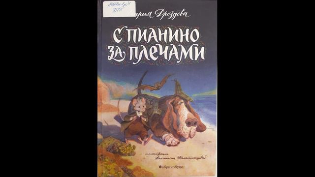 #СказкаНаНочь "С пианино за плечами", автор Мария Дроздова, 6+ смотреть онлайн