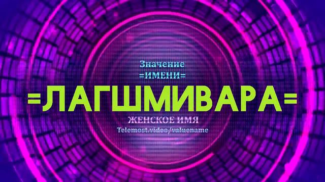 Значение имени Лагшмивара - Тайна имени смотреть онлайн
