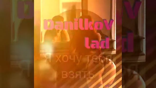 🎶🔥XIT2019 🔥DanilkoVlad -Я хочу тебя взять🔥 смотреть онлайн