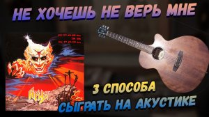 Ария - Не хочешь не верь мне