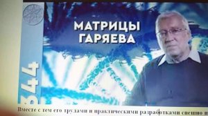 В ЧЁМ СМЫСЛ, СУТЬ и МЕХАНИЗМ ДЕЙСТВИЯ МАТРИЦ ГАРЯЕВА?! 24. 01. 2023 г.