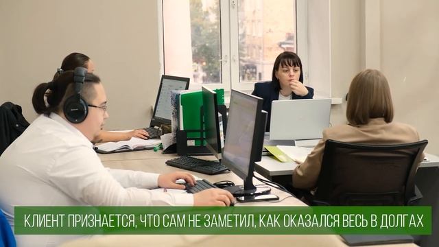 Помогли клиенту выбраться из долговой ямы смотреть онлайн