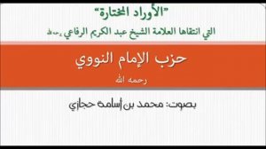 Хизбу имама ан-навави.