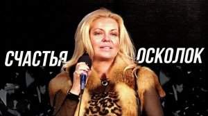 СЧАСТЬЯ ОСКОЛОК - Наташа Галич | Лучшие песни @natashagalich