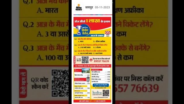 दैनिक भास्कर क्रिकेट चैलेंज Dainik Bhaaskar Kriket Chailenj || Quiz 19 Dainik Bhaskar 05 November смотреть онлайн