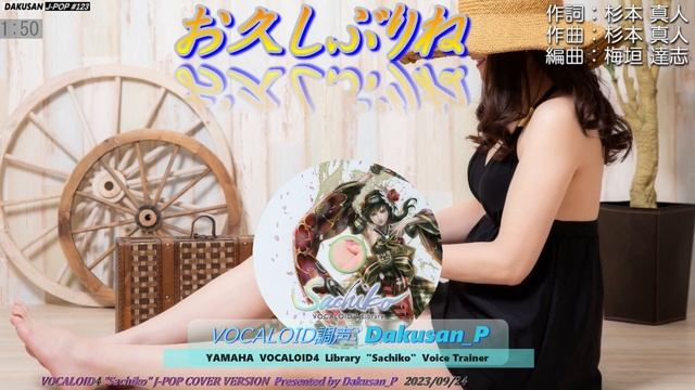 【ボーカロイド・幸子】歌謡曲「お久しぶりね」カバー J-POP#123 ～VOCALOID Sachiko が日本のポップスを唄う～ #小柳ルミ子 смотреть онлайн