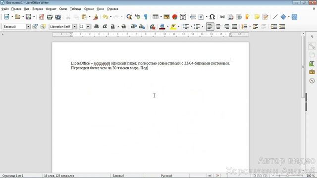 LibreOffice Writer 5.3. Урок 1. Первые шаги.