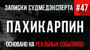 Записки Судмедэксперта #47 «Пахикарпин» Часть 1