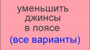 как уменьшить (заузить) джинсы в поясе и бедрах. Все возможные варианты (720p).mp4