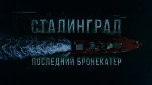 Д/ф «Сталинград. Последний бронекатер»