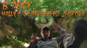 Нашел старую дорогу в лесу