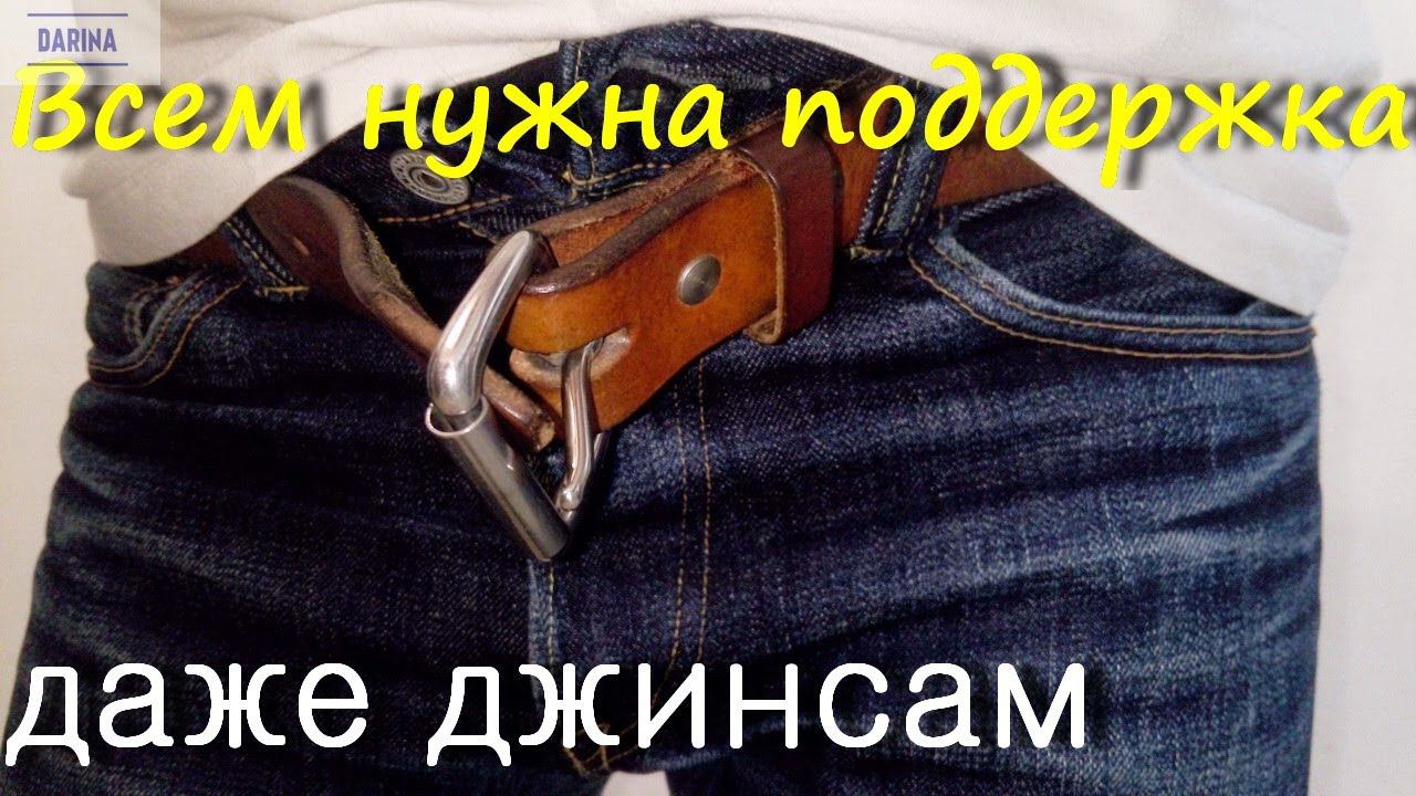 Правильный ремень для джинсов смотреть онлайн