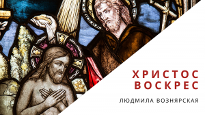 ХРИСТОС ВОСКРЕС! - поёт Людмила Вознярская - слова и музыка Анны Лукашиной