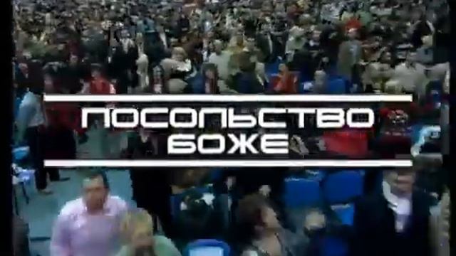 Почему я хожу в Посольство Божье 12