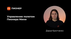 Управление полетом Пионера Мини