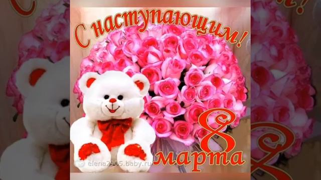 С прошедшим 8 марта! смотреть онлайн