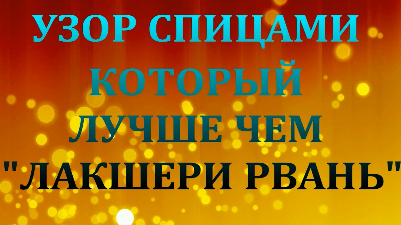 УЗОР СПИЦАМИ ЛУЧШЕ ЧЕМ 