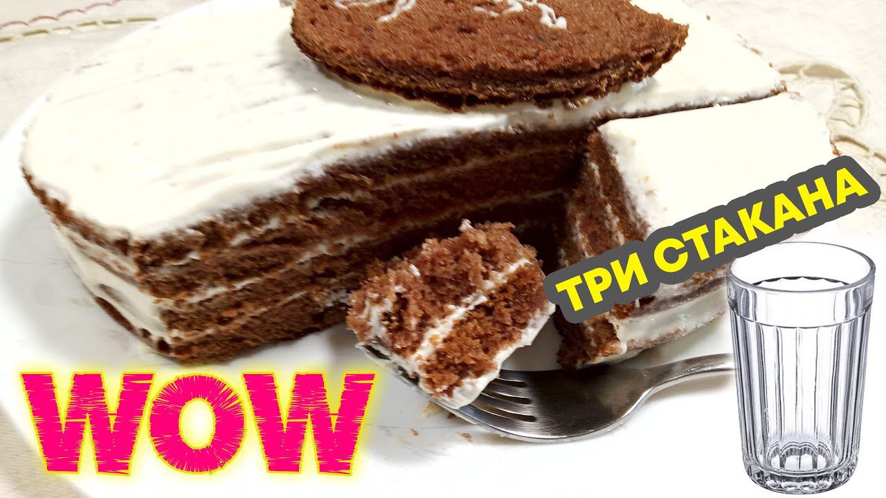 Торт который у всех на слуху - ТРИ СТАКАНА - Бомбически вкусный смотреть онлайн