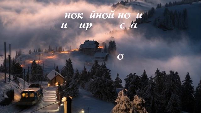 Добрый зимний вечер дорогие мои! Желаю вам хорошего и благословенного вечернего отдыха! смотреть онлайн