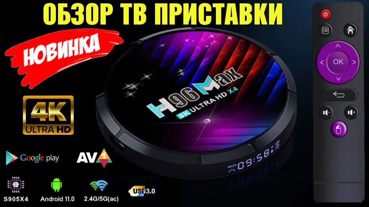 ТВ БОКС H96 MAX X4 ОБЗОР АНДРОИД ТВ ПРИСТАВКИ смотреть онлайн