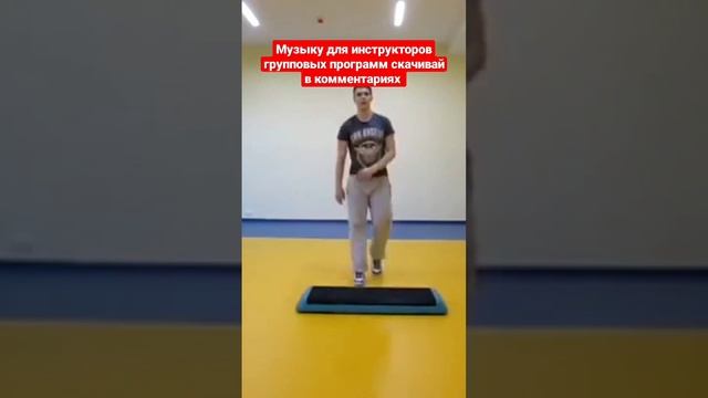 функциональный тренинг с разучиванием музыка для инструкторов групповых программ #степаэробика смотреть онлайн