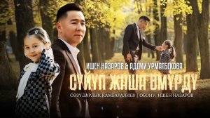 Ишен Назаров &  Адеми Урматбекова - Сүйүп жаша өмүрдү / Жаны ыр 2023
