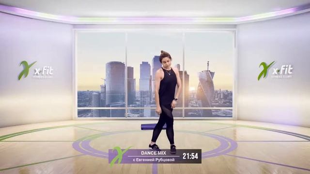 Онлайн-тренировка DANCE MIX с Евгенией Рубцовой / 6 ноября 2020 / X-Fit смотреть онлайн