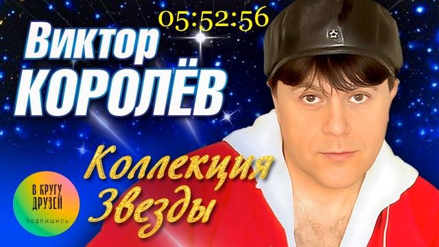 ВИКТОР КОРОЛЁВ Аромат любви Коллекция ЗВЕЗДЫ смотреть онлайн
