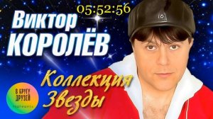 ВИКТОР КОРОЛЁВ Аромат любви Коллекция ЗВЕЗДЫ