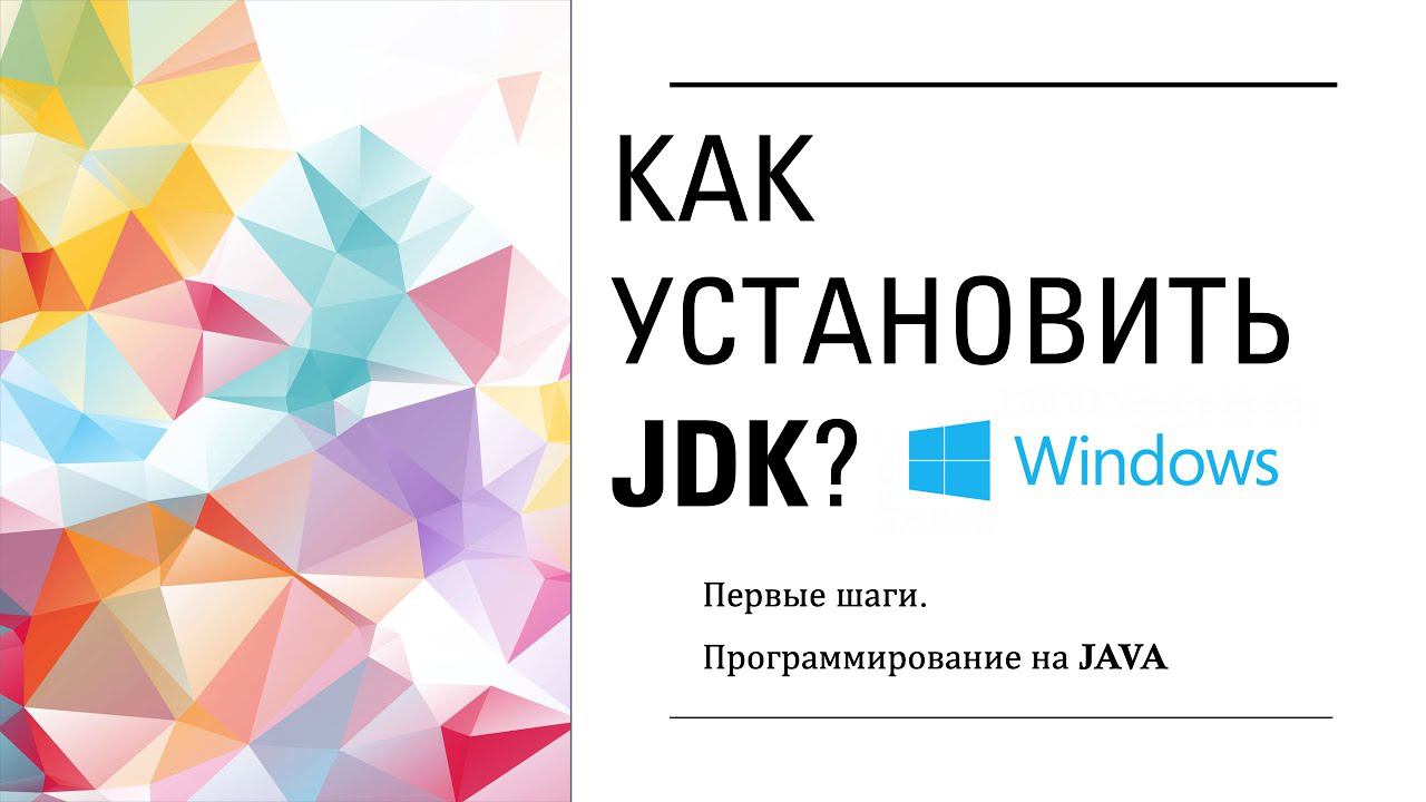Как установить JDK? Первые шаги. Программирование на Java смотреть онлайн