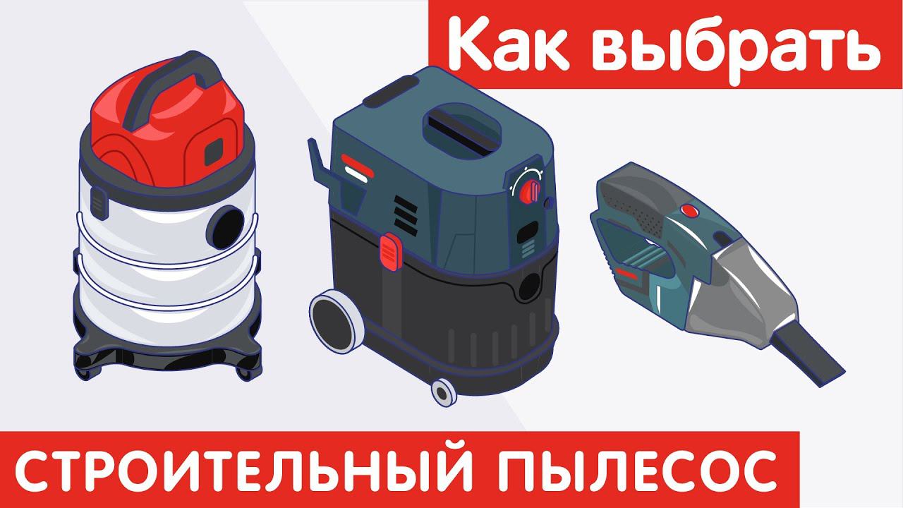 Как выбрать СТРОИТЕЛЬНЫЙ ПЫЛЕСОС? смотреть онлайн
